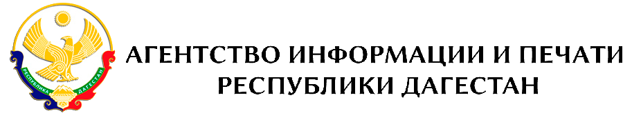 Агентство информации и печати Республики Дагестан